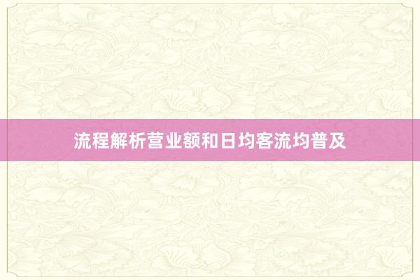 流程解析营业额和日均客流均普及