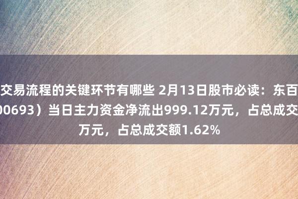 交易流程的关键环节有哪些 2月13日股市必读：东百集团（600693）当日主力资金净流出999.12万元，占总成交额1.62%