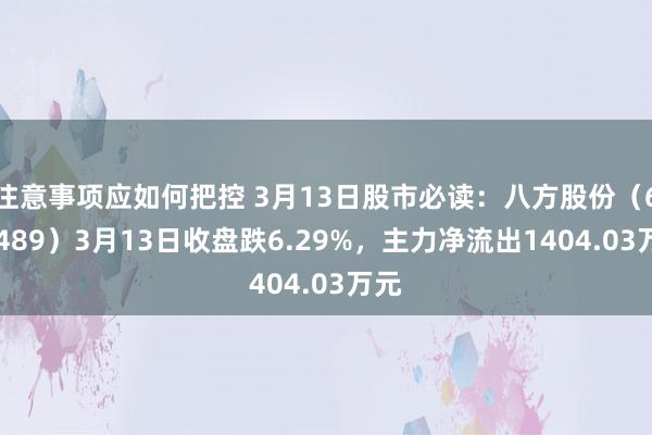 注意事项应如何把控 3月13日股市必读：八方股份（603489）3月13日收盘跌6.29%，主力净流出1404.03万元